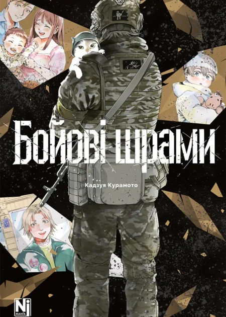 Бойові шрами