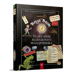 Boys' Book. Підручник відважного мандрівника​