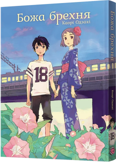 Божа брехня