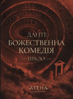 Божественна комедія (Пекло)