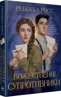 Божественні супротивники. Книга 1 + суперобкладинка