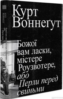 Божої вам ласки, містере Роузвотер, або Перли перед свиньми