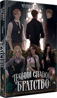 Братство. Книга 1 + суперобкладинка