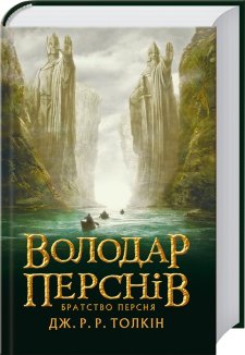 Братство персня. Книга 1