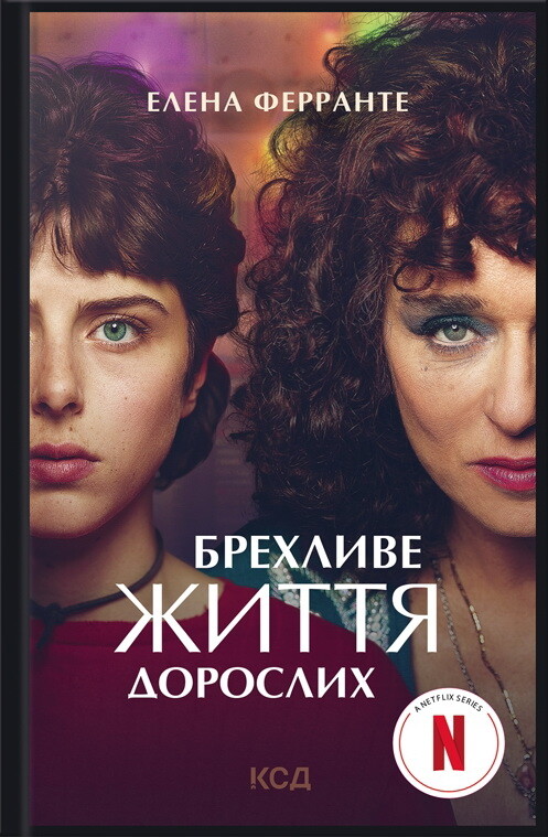 Брехливе життя дорослих