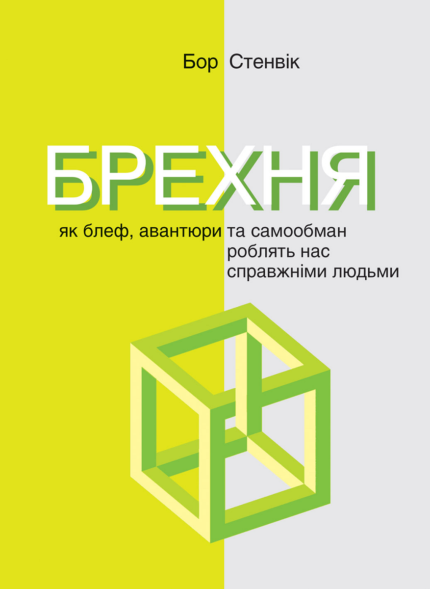 Брехня. Як блеф, авантюри та самообман роблять нас справжніми людьми