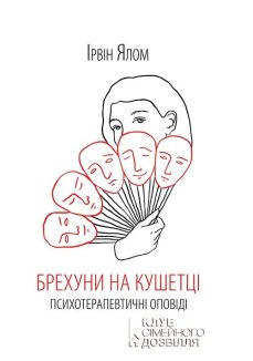 Брехуни на кушетці. Психотерапевтичні оповіді (Електронна книга)