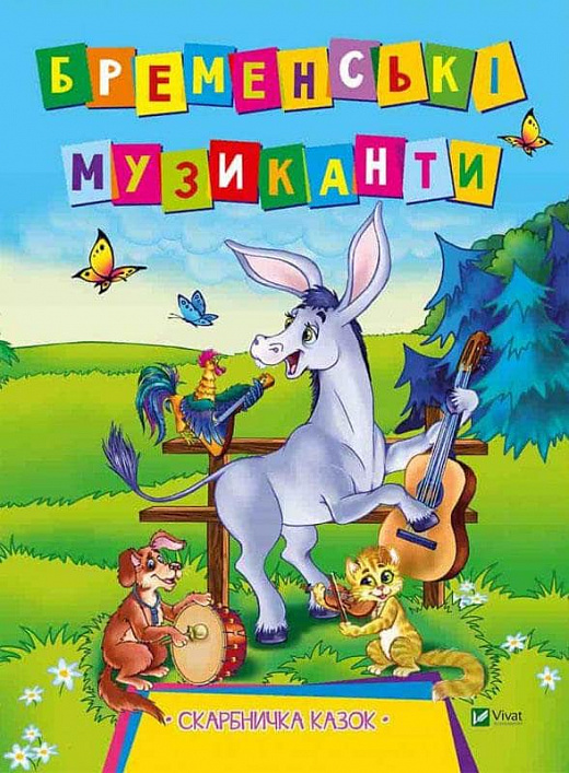 Бременські музиканти