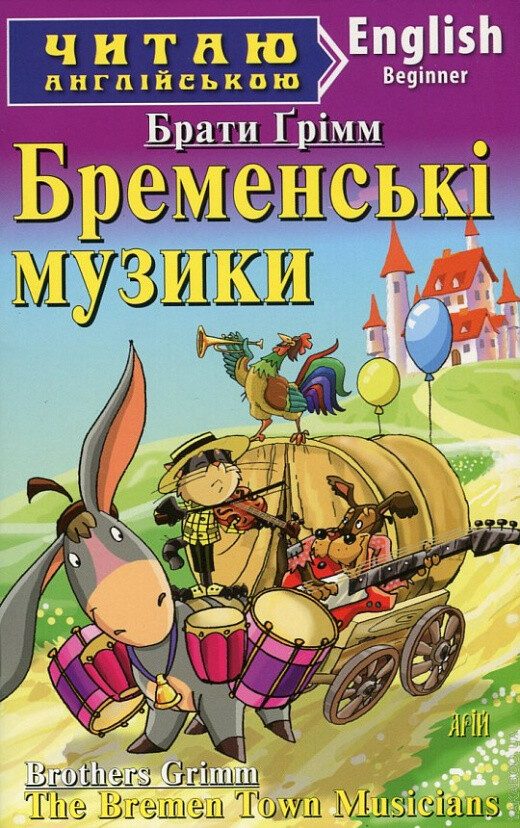 Бременські музики / The Bremen Town Musicians