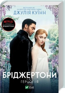 Бріджертони. Герцог і я. Книга 1