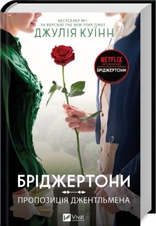 Бріджертони. Пропозиція джентльмена. Книга 3