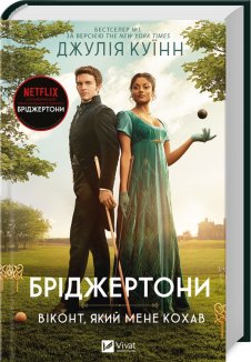 Бріджертони. Віконт, який мене кохав. Книга 2