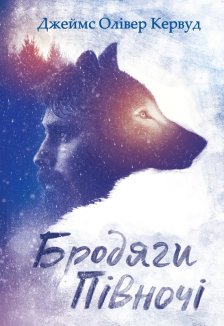 Бродяги Півночі (Електронна книга)