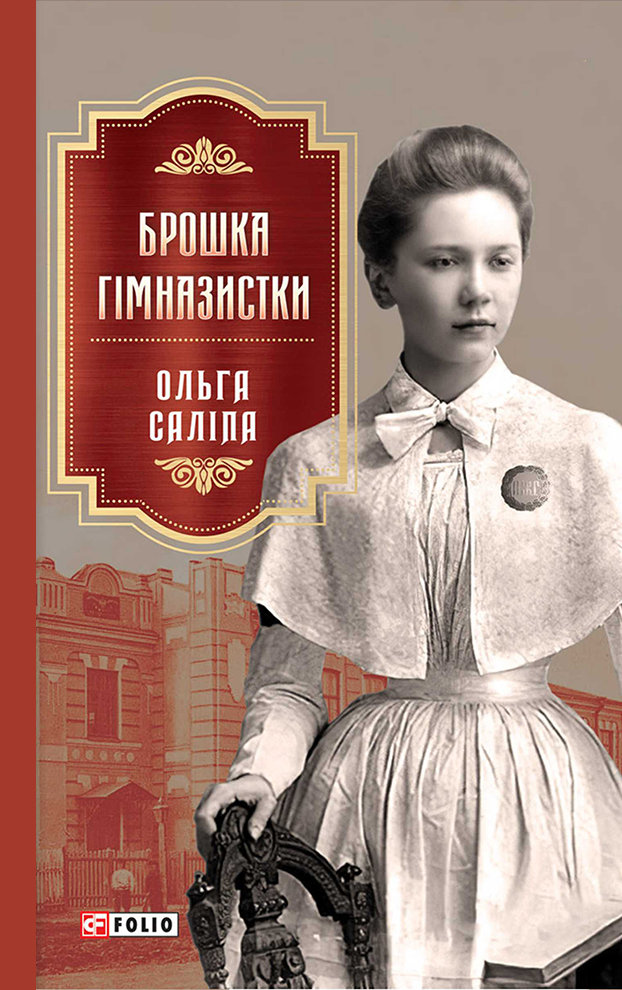 Брошка гімназистки