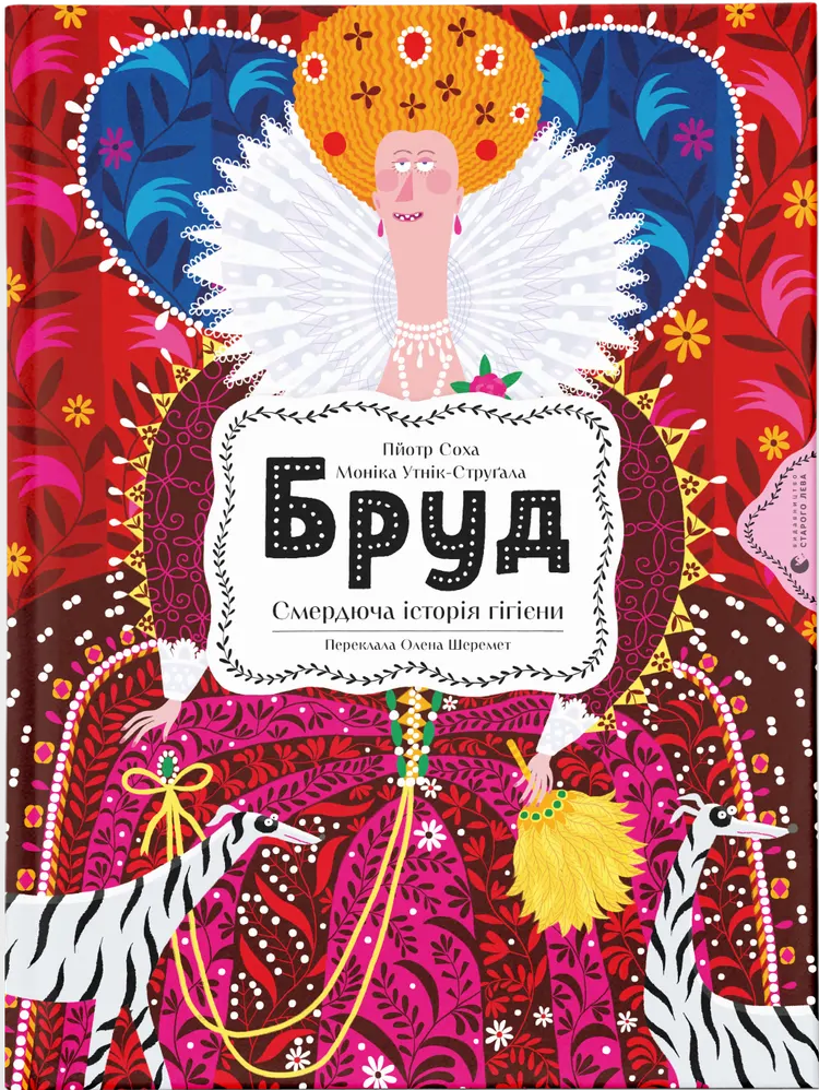 Бруд. Смердюча історія гігієни