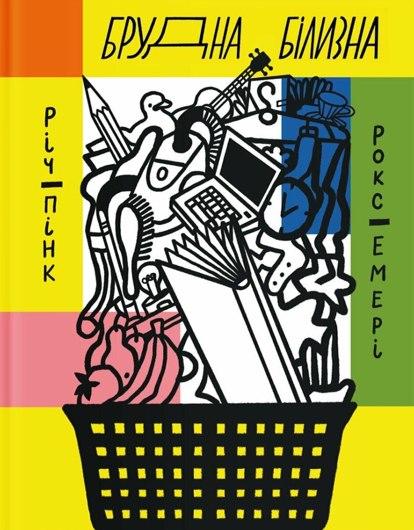 Брудна білизна