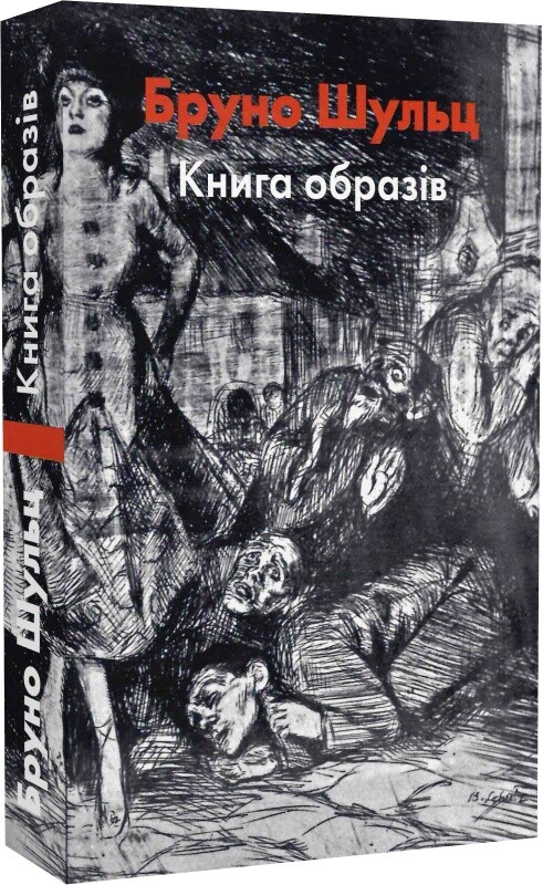 Бруно Шульц. Книга образів