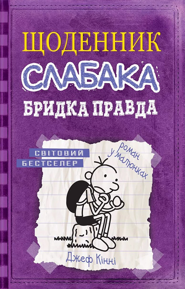Бридка правда