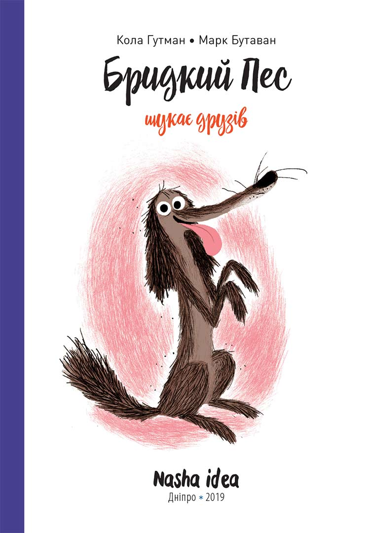 Бридкий пес шукає друзів. Том 1