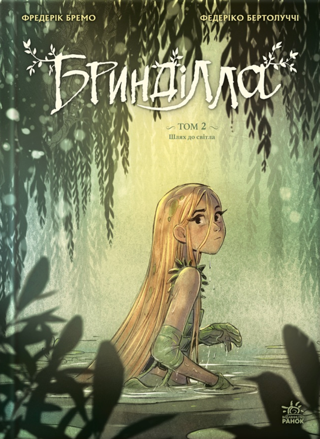 Бринділла. Том 2. Шлях до світла