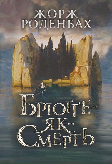 Брюґґе-як-Смерть