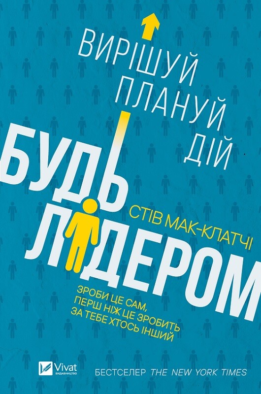 Будь лідером: вирішуй, плануй, дій