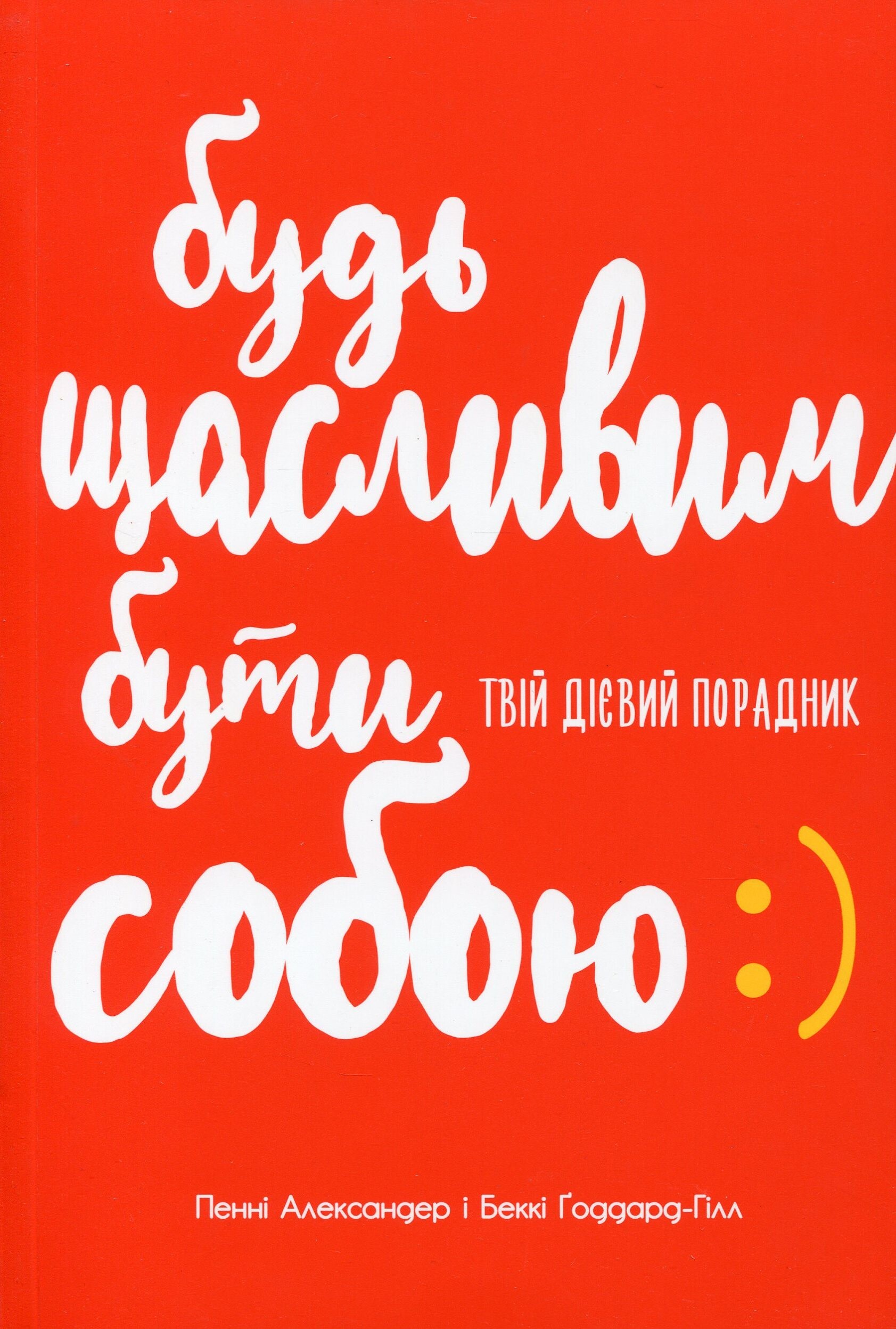 Будь щасливим бути собою. Твій дієвий порадник