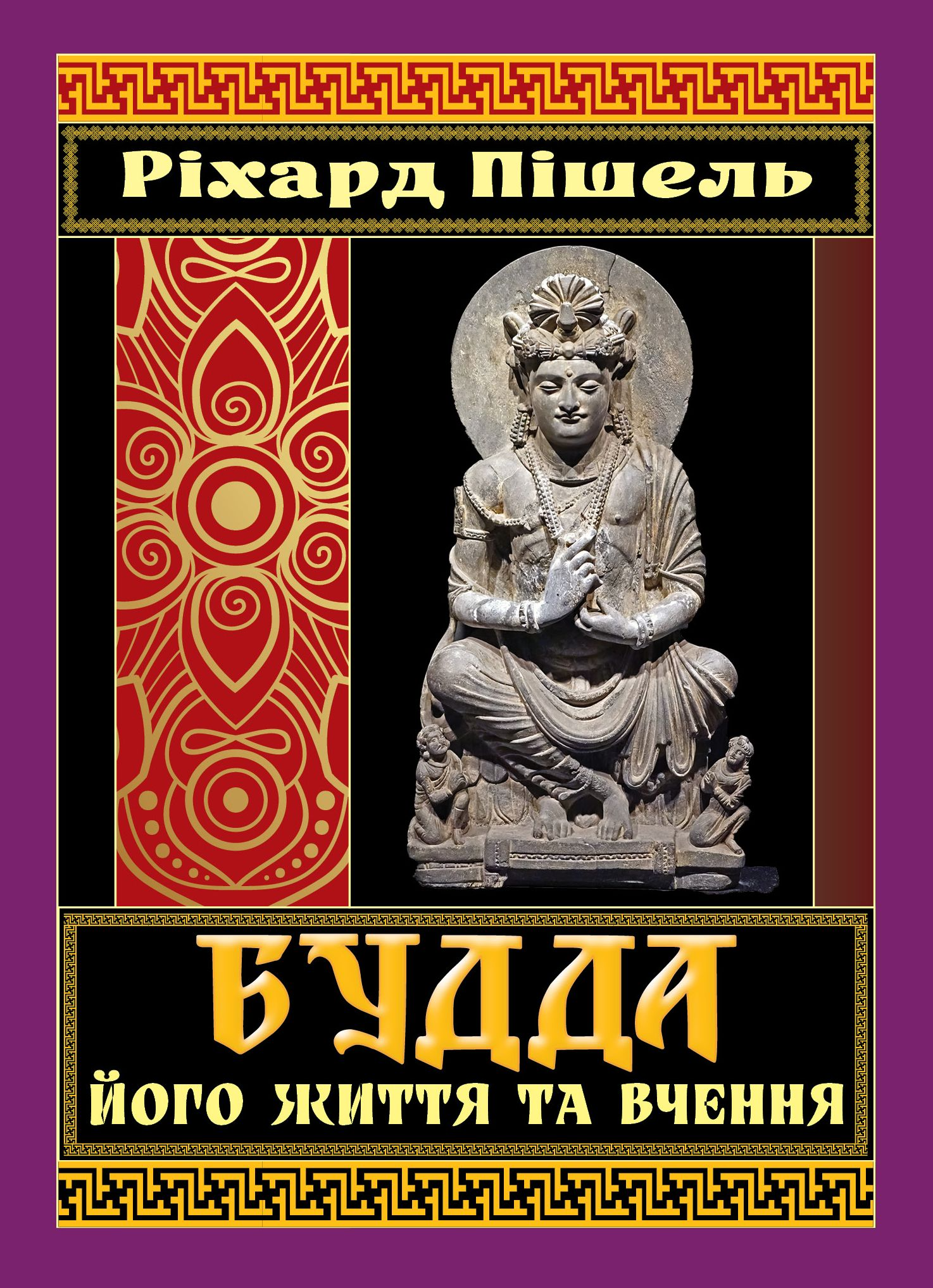 Будда, його життя та вчення