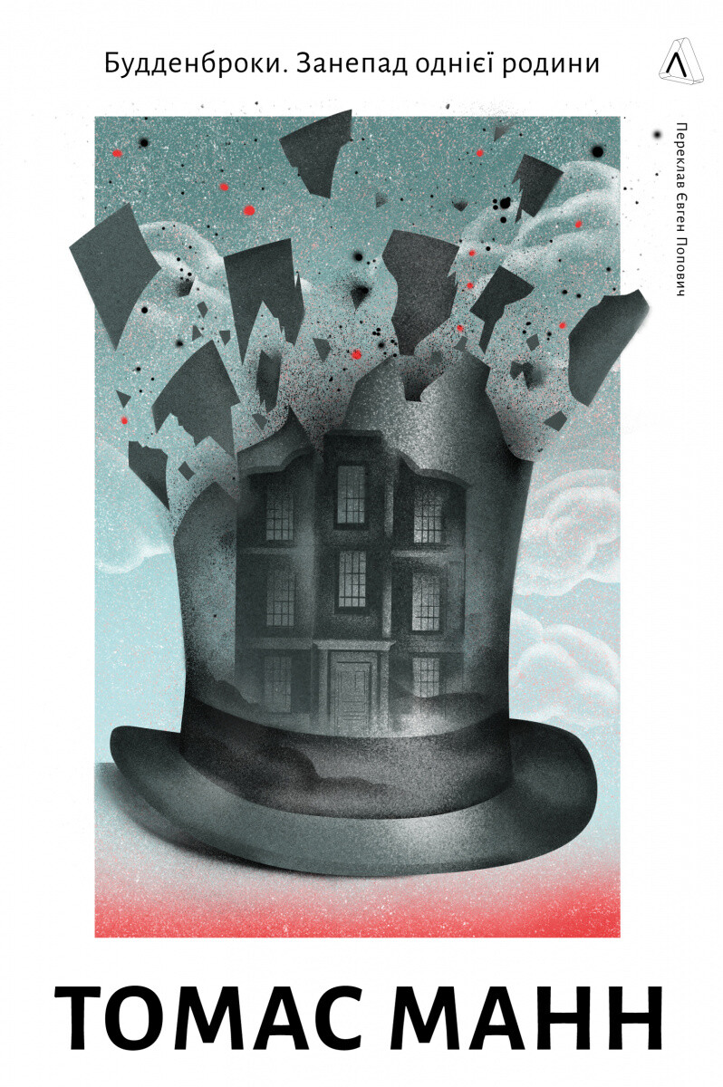 Будденброки. Занепад однієї родини