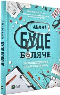 Буде боляче. Таємні щоденники лікаря-ординатора