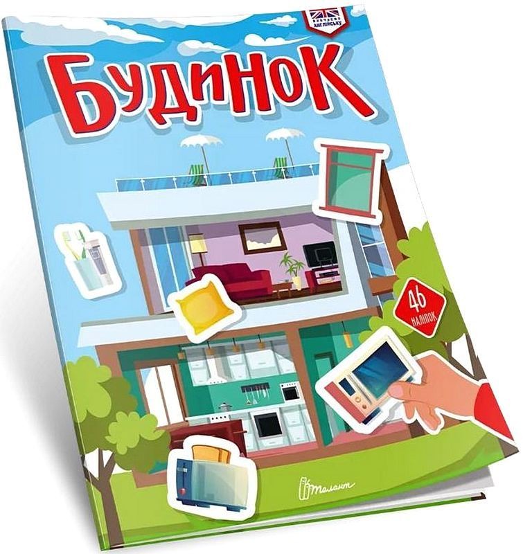 Будинок. Вивчаємо англійську