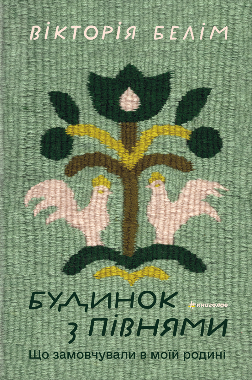 Будинок з півнями. Що замовчували в моїй родині