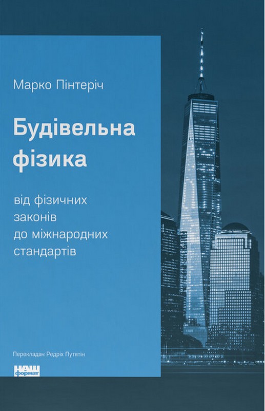 Будівельна фізика: від фізичних законів до міжнародних стандартів
