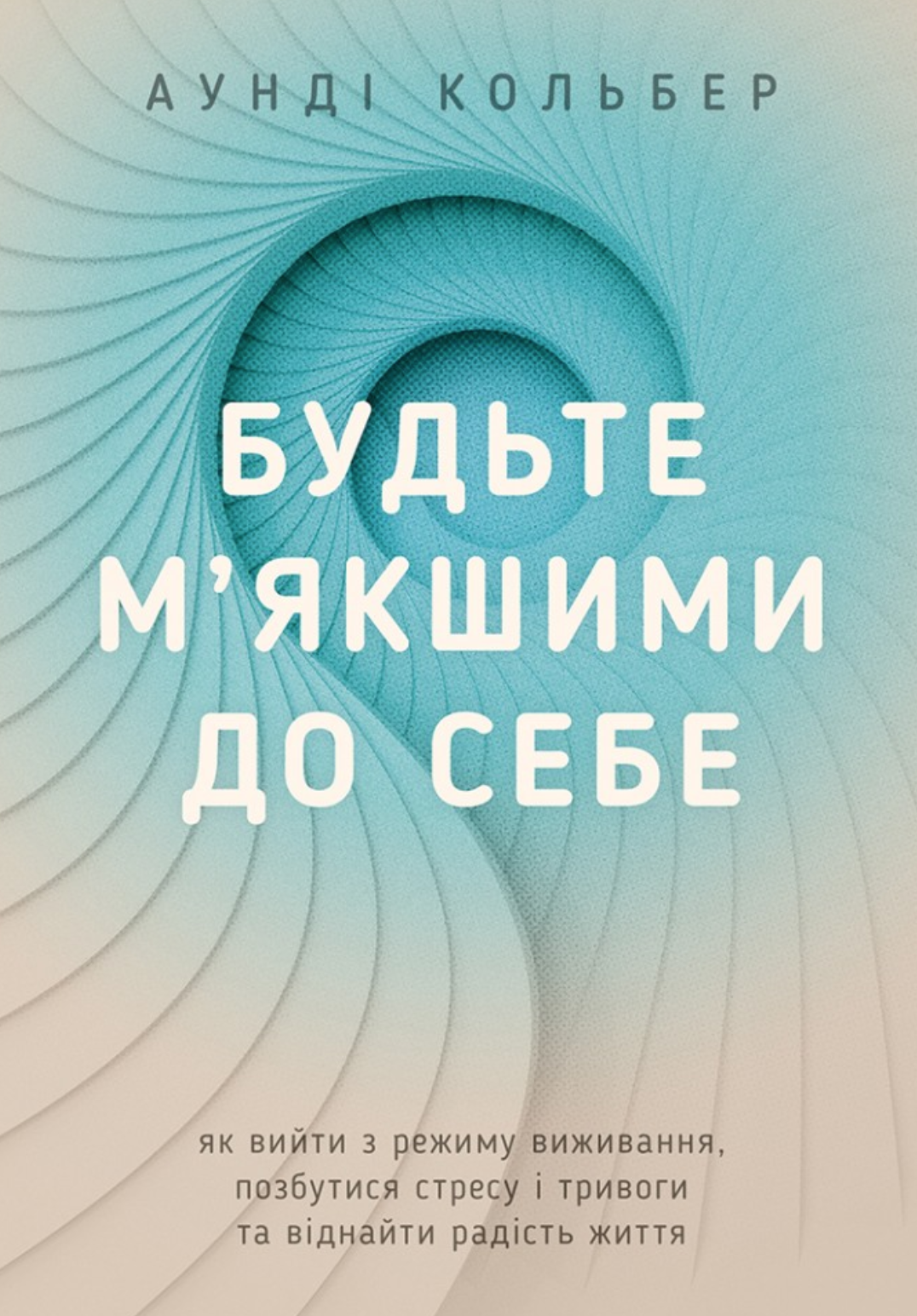 Будьте м’якшими до себе