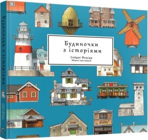 Будиночки з історіями