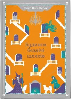 Будинок безлічі шляхів. Книга 3