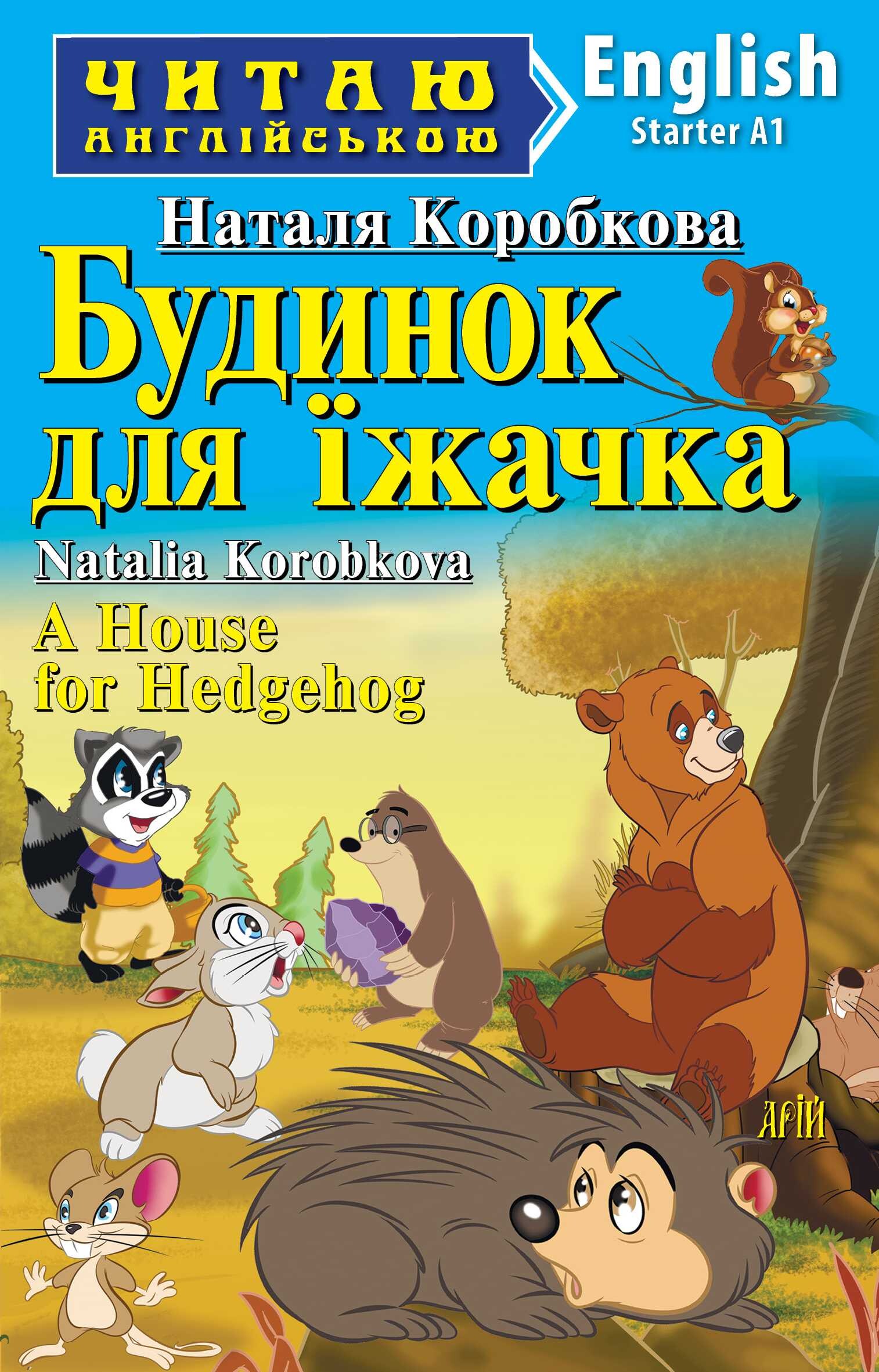 Будинок для їжачка / A House for Hedgehog