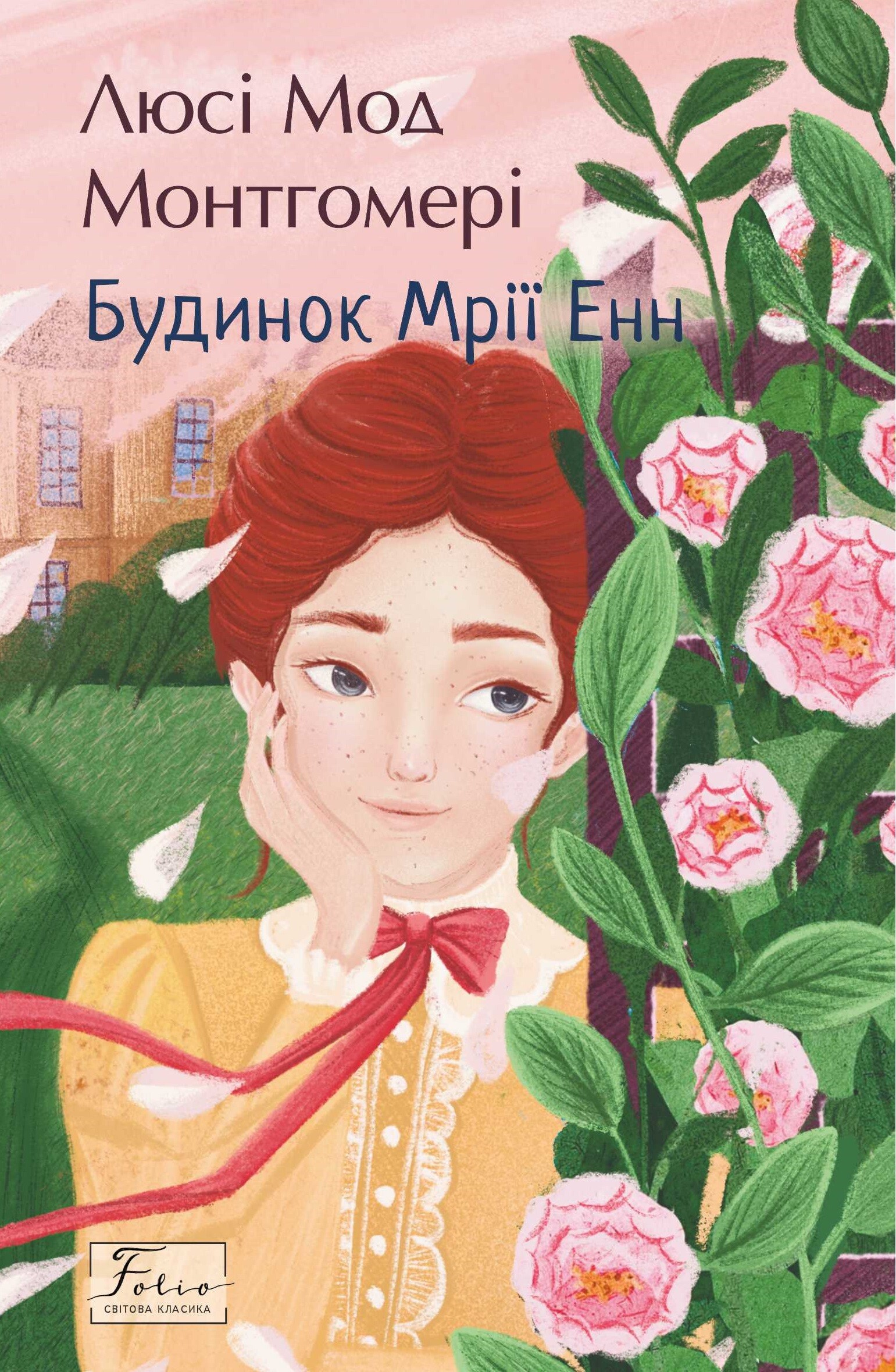 Будинок Мрії Енн (Folio. Світова класика)