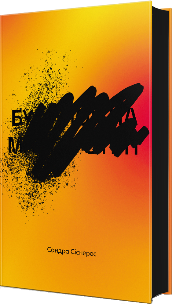 Будинок на Манго-стріт