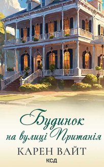 Будинок на вулиці Пританія. Книга 2 (Електронна книга)