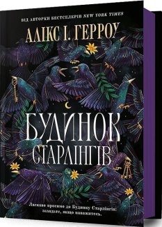 Будинок Старлінгів