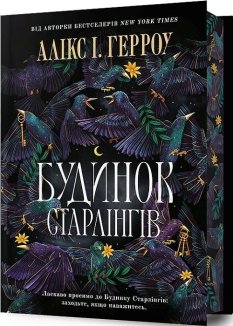 Будинок Старлінгів Limited edition