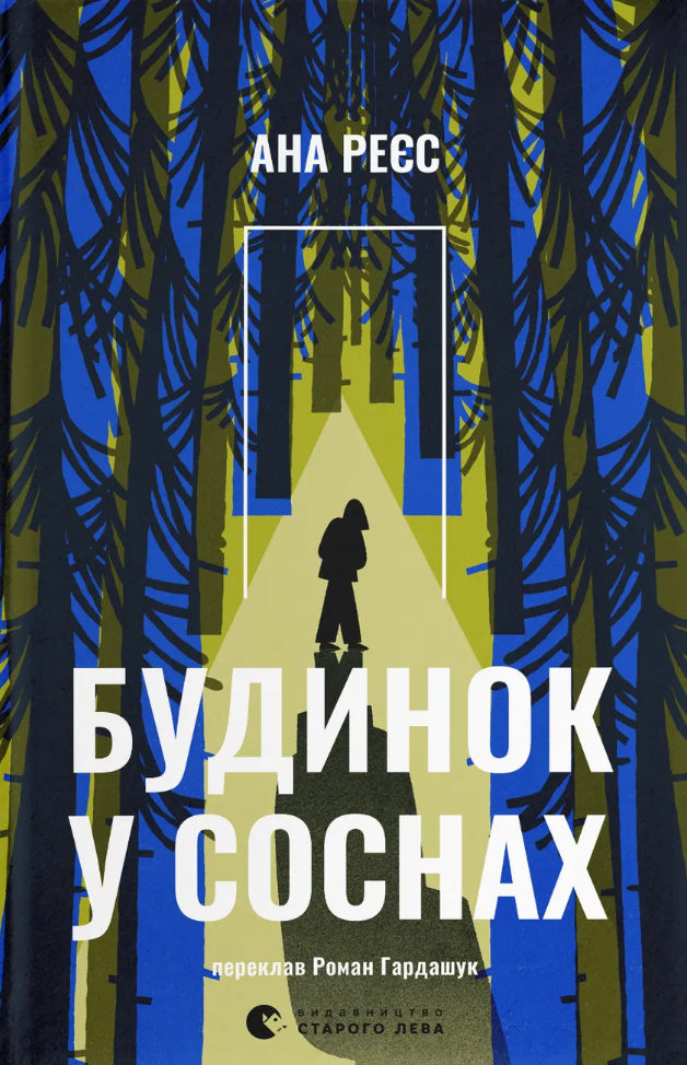 Будинок у соснах