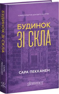 Будинок зі скла