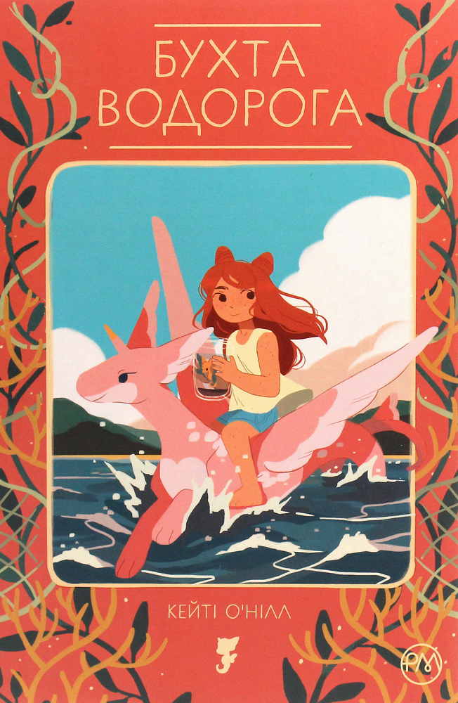 Бухта водорога