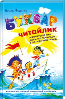 Буквар-читайлик