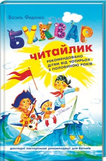 Буквар. Читайлик