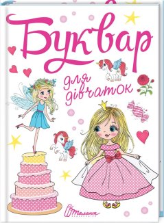 Буквар для дівчаток