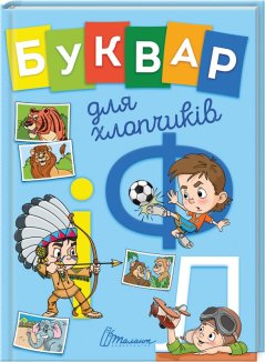 Буквар для хлопчиків