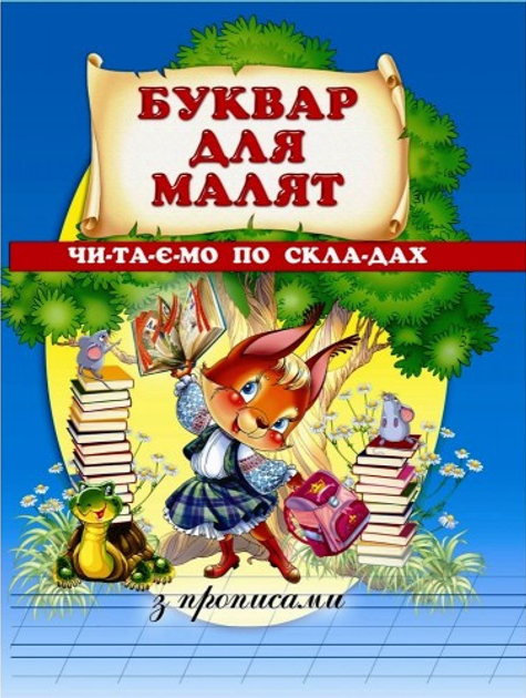 Буквар для малят. Читаємо з прописами